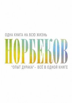 Книга Норбеков М.С. Опыт дурака, б-8278, Баград.рф